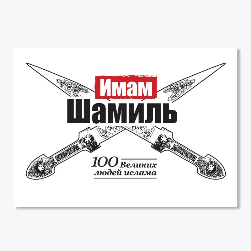 Imam Shamil - 100 Great